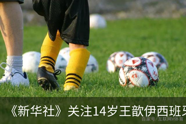 《新华社》关注14岁王歆伊西班牙足球追梦路：跳出舒适圈不轻松