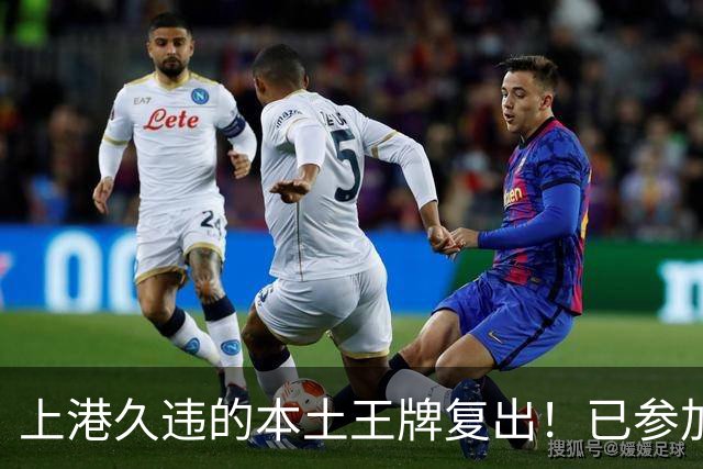 上港久违的本土王牌复出！已参加俱乐部训练，曾多次入选国足