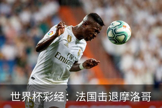世界杯彩经：法国击退摩洛哥