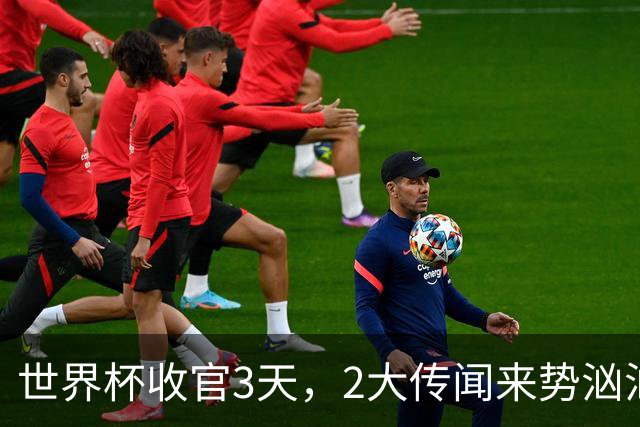 世界杯收官3天，2大传闻来势汹汹，C罗被扒，估计和你想的不同