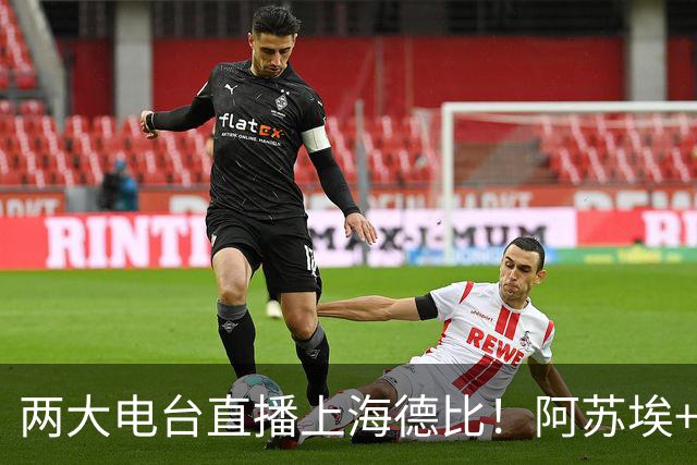 两大电台直播上海德比！阿苏埃+维塔尔都没问题，排名低也要拿下同城对手