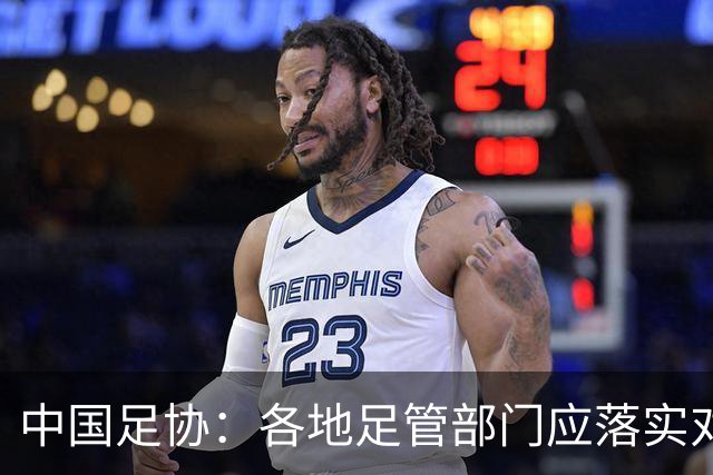 中国足协：各地足管部门应落实对“禁足”人员的核查