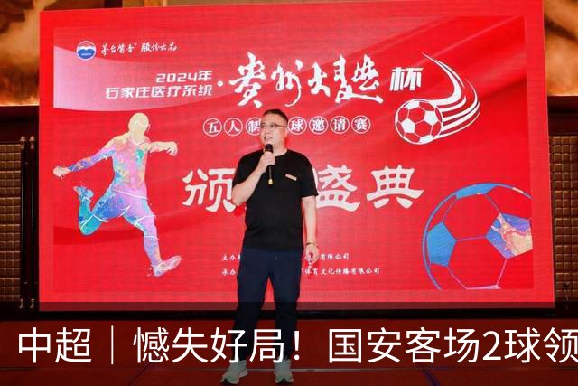 中超｜憾失好局！国安客场2球领先被成都蓉城追平