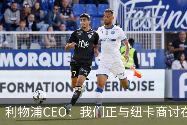 利物浦CEO：我们正与纽卡商讨在英超首轮如何致敬凯文-基冈