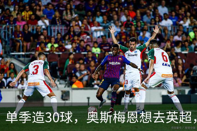 单季造30球，奥斯梅恩想去英超，曼联迎转机？