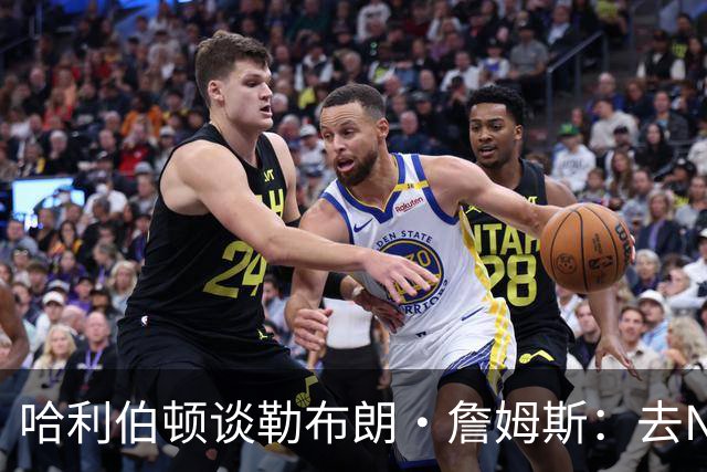 哈利伯顿谈勒布朗·詹姆斯：去NBA任何球队，大家都会说求之不得