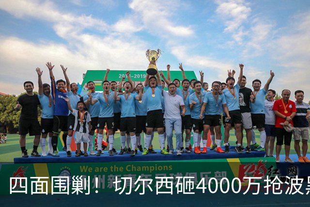 四面围剿！切尔西砸4000万抢波黑天才，米兰凭三重王牌入局博弈阿拉伊贝戈维奇