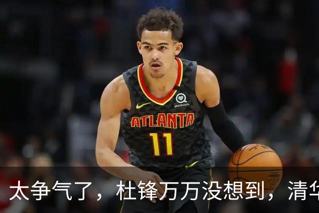 太争气了，杜锋万万没想到，清华附中15岁儿子大放异彩，小小年纪为父长脸