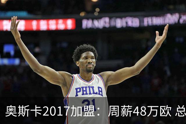 奥斯卡2017加盟：周薪48万欧 总收入超16亿人民币