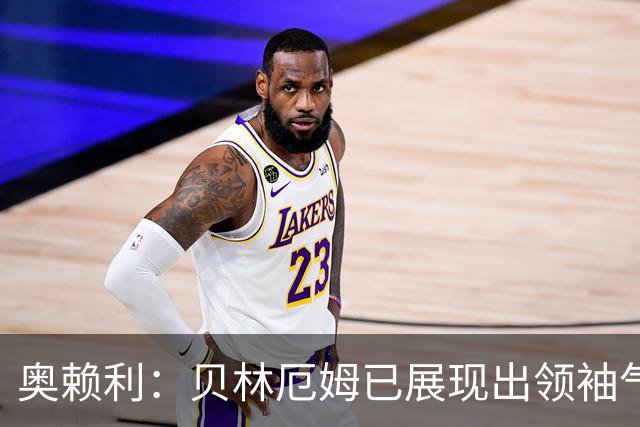 奥赖利：贝林厄姆已展现出领袖气质 纳闷小蜘蛛在曼城时坐替补席