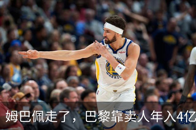 姆巴佩走了，巴黎靠卖人年入4亿，皇马慌了？