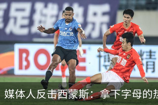 媒体人反击西蒙斯：拿下字母的热火绝非休赛期最大输家 绿军才是