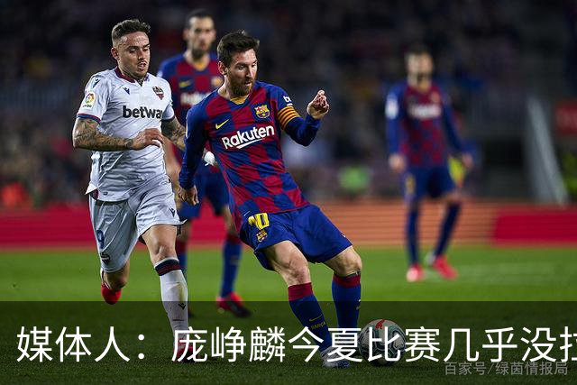 媒体人：庞峥麟今夏比赛几乎没拉过 李悦洲未来会是后卫重要人选