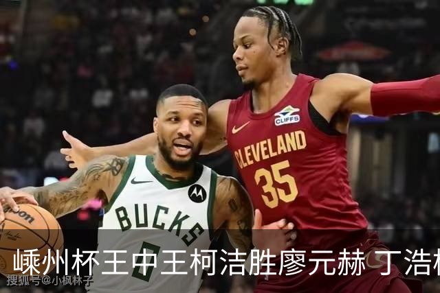 嵊州杯王中王柯洁胜廖元赫 丁浩杨鼎新进败者组