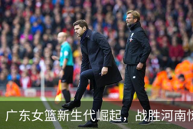 广东女篮新生代崛起，战胜河南惊艳锦标赛！