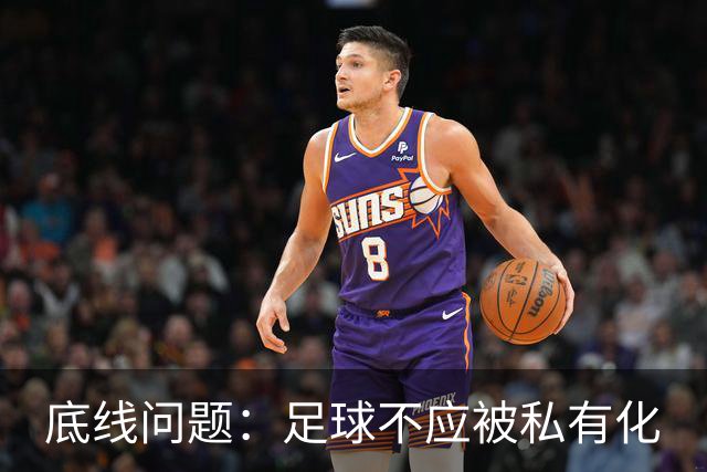 底线问题：足球不应被私有化