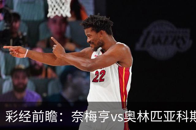 彩经前瞻：奈梅亨vs奥林匹亚科斯，主队黑马盼历史性晋级
