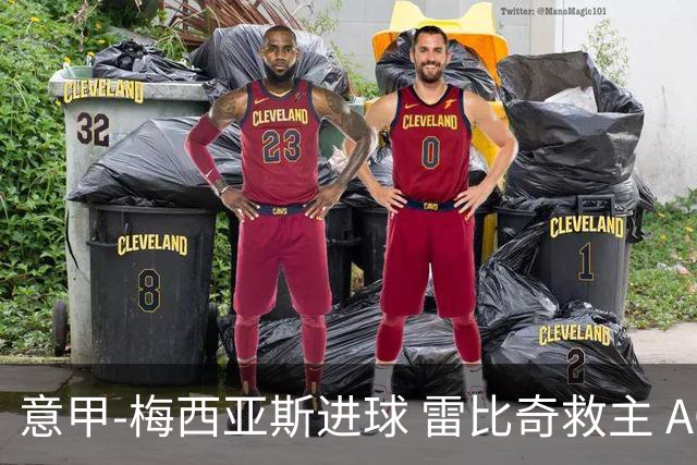意甲-梅西亚斯进球 雷比奇救主 AC米兰2-2垫底队