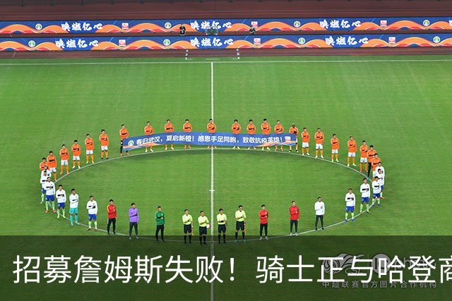 招募詹姆斯失败！骑士正与哈登商讨多年续约合同 大概率降薪续约