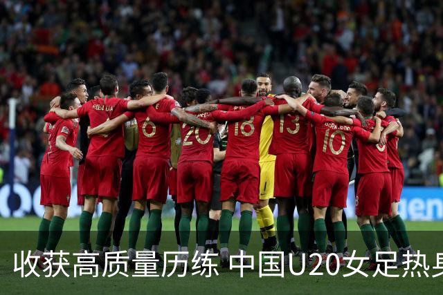 收获高质量历练 中国U20女足热身赛2-1力克朝鲜U20