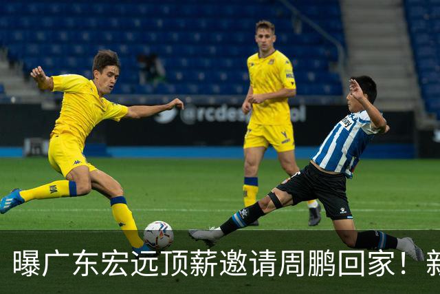 曝广东宏远顶薪邀请周鹏回家！新赛季球员兼助理教练