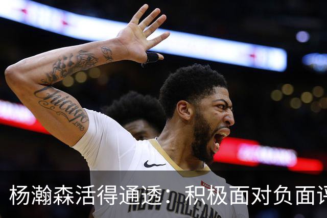 杨瀚森活得通透：积极面对负面评论，利拉德为他学中文