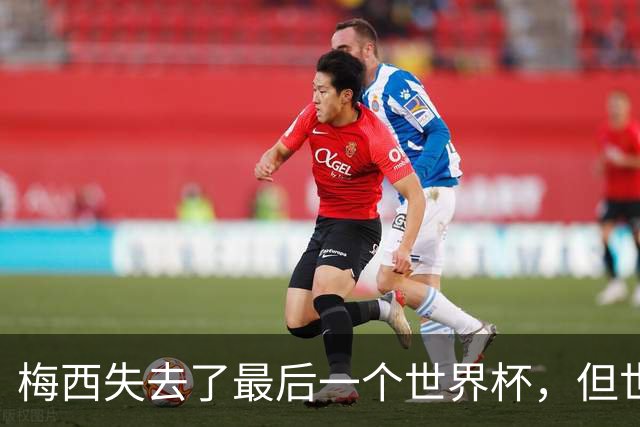 梅西失去了最后一个世界杯，但世界完满了
