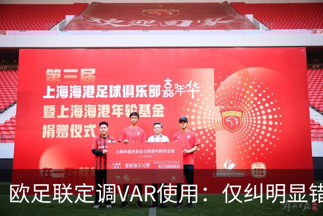 欧足联定调VAR使用：仅纠明显错误，不做重新裁判