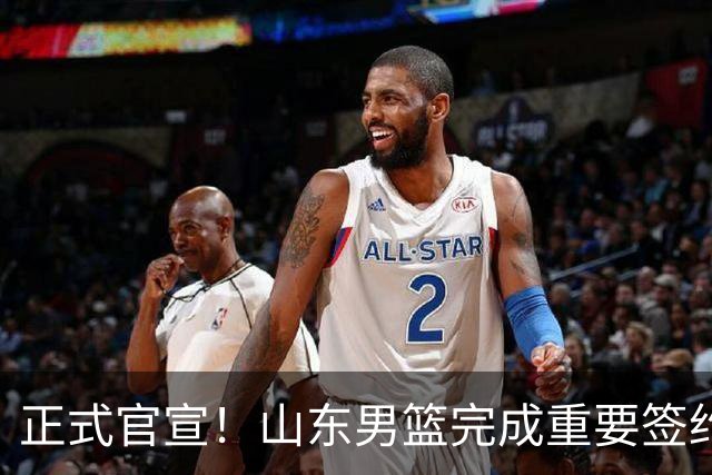 正式官宣！山东男篮完成重要签约，全力冲击前四