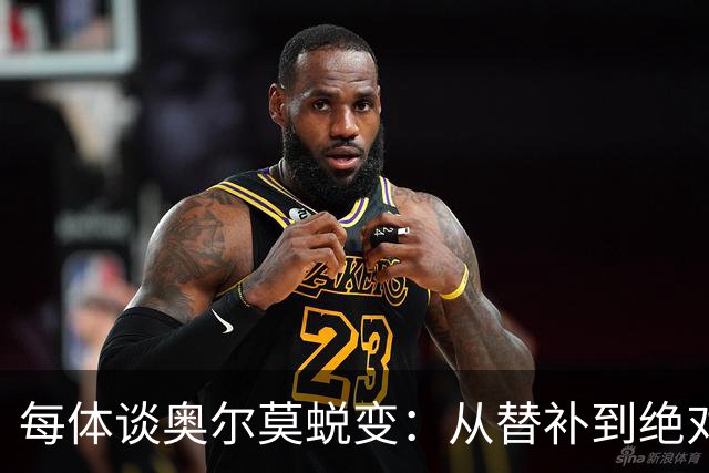 每体谈奥尔莫蜕变：从替补到绝对主力，在大场面他总有决定性发挥