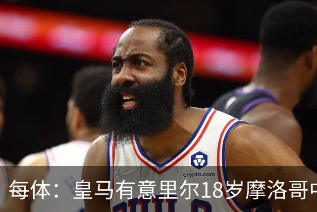 每体：皇马有意里尔18岁摩洛哥中场布阿迪，球员已被重点考察