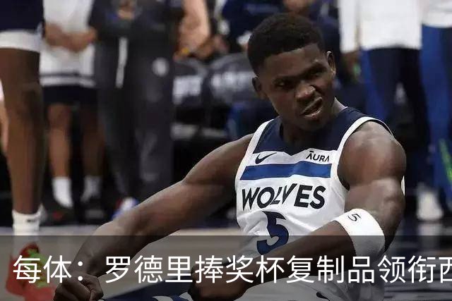 每体：罗德里捧奖杯复制品领衔西班牙队离场