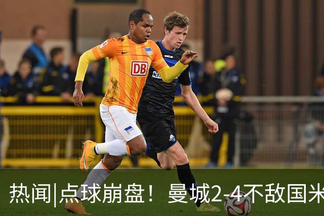 热闻|点球崩盘！曼城2-4不敌国米，马雷斯卡执教生涯首秀无缘开门红
