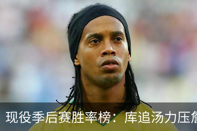 现役季后赛胜率榜：库追汤力压詹姆斯和杜兰特，前十名都有冠军