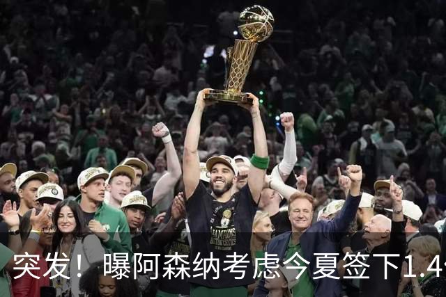 突发！曝阿森纳考虑今夏签下1.4亿欧熊皇 球员与皇马合同明夏到期