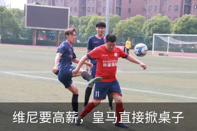 维尼要高薪，皇马直接掀桌子