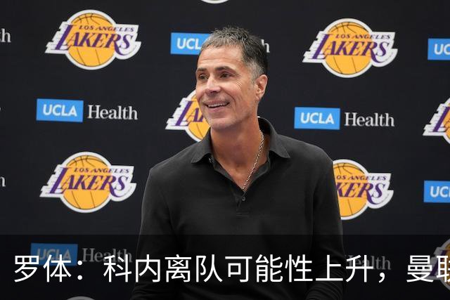 罗体：科内离队可能性上升，曼联尚未正式报价