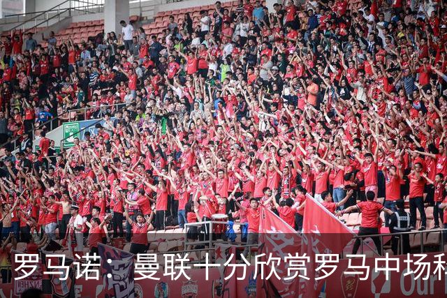 罗马诺：曼联十分欣赏罗马中场科内，但目前还没有送出正式报价