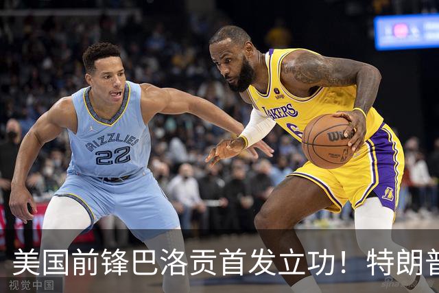 美国前锋巴洛贡首发立功！特朗普：我很懂体育，那个动作根本不犯规，如果比利时赢了我会说“有黑幕”！国际足联主席最新回应