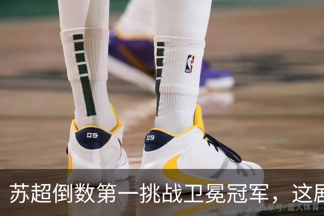 苏超倒数第一挑战卫冕冠军，这剧本我见过，但结局真不敢猜