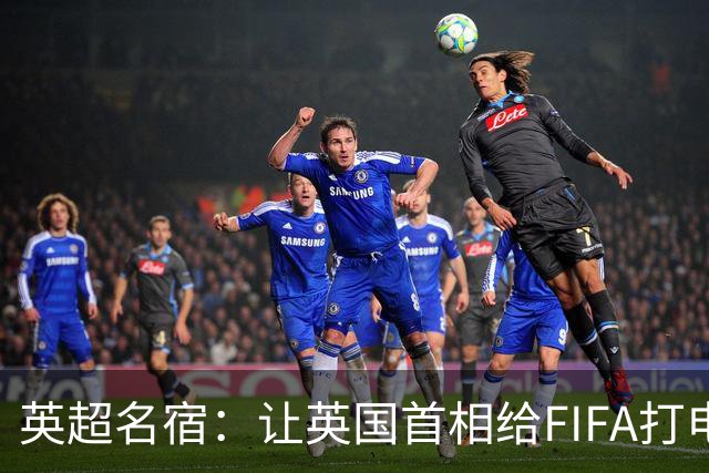 英超名宿：让英国首相给FIFA打电话 特朗普能做我们也能