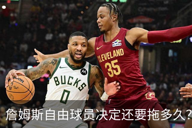 詹姆斯自由球员决定还要拖多久？经纪人：不着急，可能48秒或48分钟