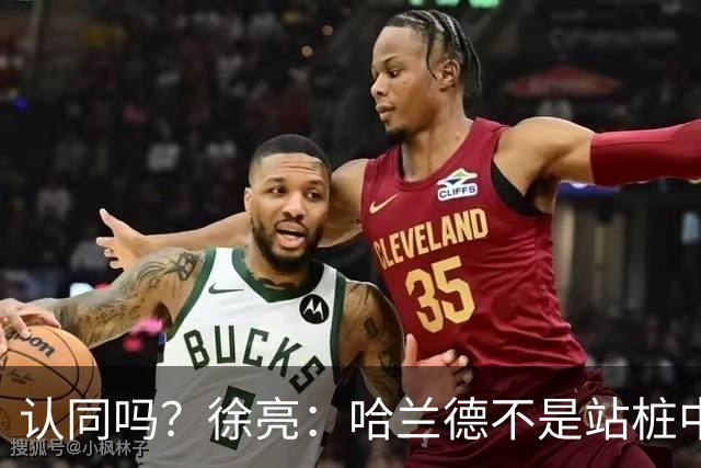 认同吗？徐亮：哈兰德不是站桩中锋，他更适合防守反击球队
