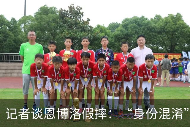 记者谈恩博洛假摔：“身份混淆”存在巨大的讨论空间，这才是问题