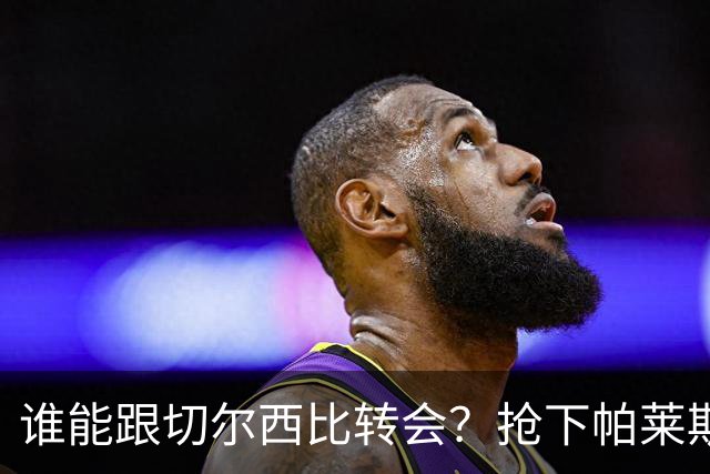 谁能跟切尔西比转会？抢下帕莱斯特拉后，蓝军又将买下2后卫1中场