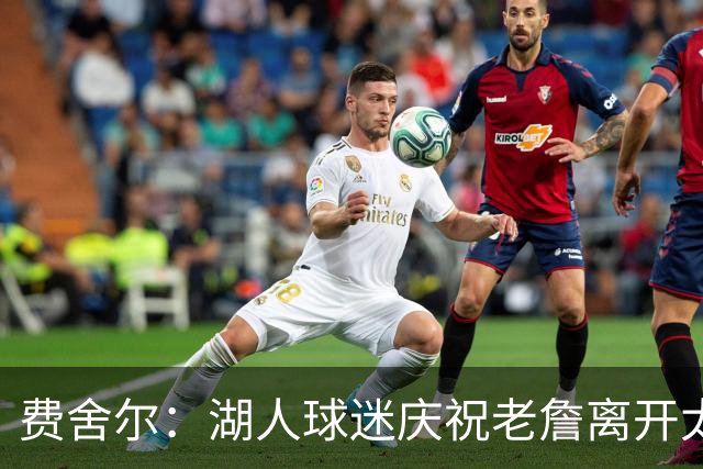 费舍尔：湖人球迷庆祝老詹离开太过分了 不该拿他跟科比作比较
