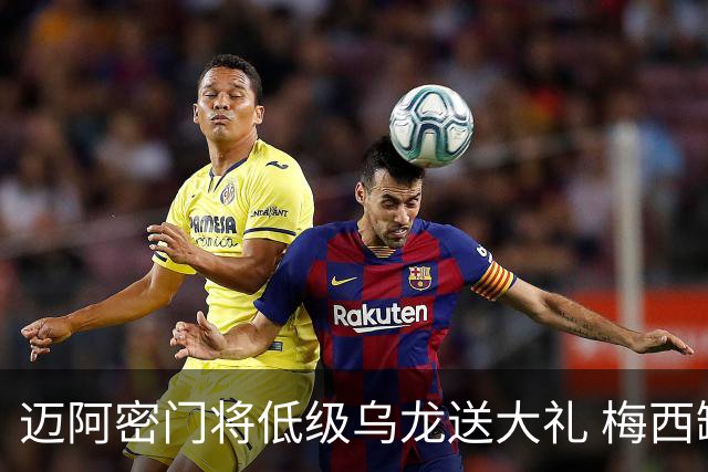 迈阿密门将低级乌龙送大礼 梅西缺阵仍3比2逆转芝加哥