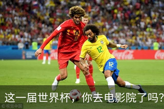 这一届世界杯，你去电影院了吗？