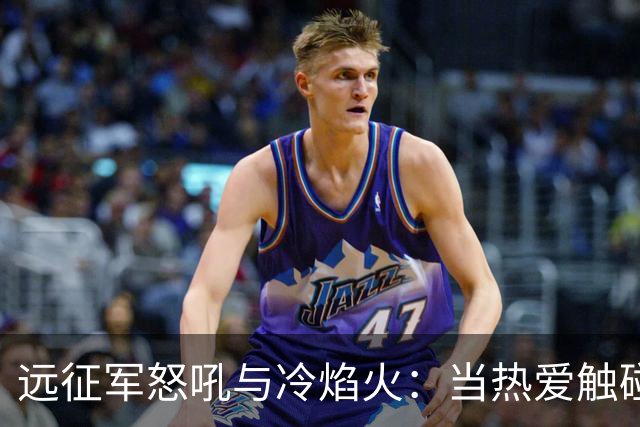 远征军怒吼与冷焰火：当热爱触碰法律红线，谁来为激情“买单”？