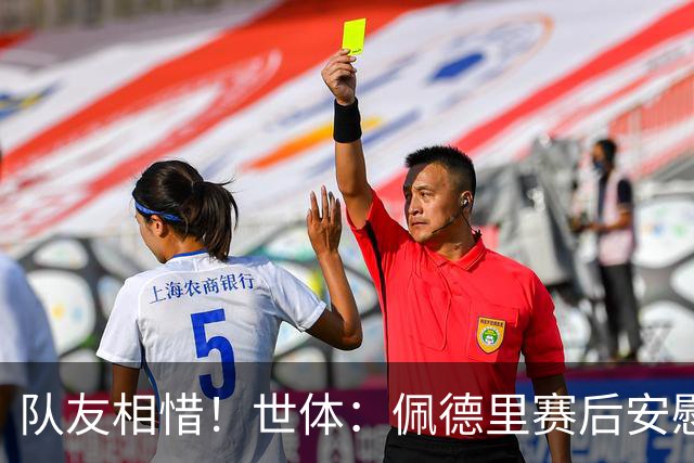 队友相惜！世体：佩德里赛后安慰孔德，并向前队友登贝莱致意